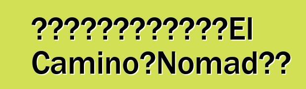 通用汽車計劃為雪佛蘭重振El Camino和Nomad品牌