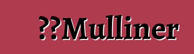 宾利Mulliner