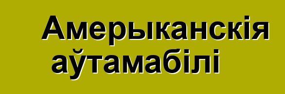 Амерыканскія аўтамабілі