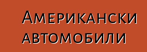 Американски автомобили