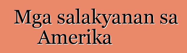 Mga salakyanan sa Amerika