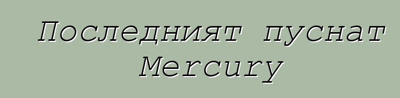 Последният пуснат Mercury