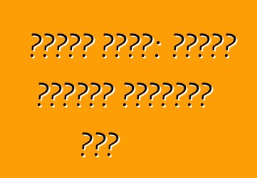 গাড়ি কেনা: চলমান গিয়ার পরীক্ষা করা