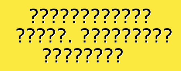 Ավտոմեքենայի գնում. վազքատարի ստուգում