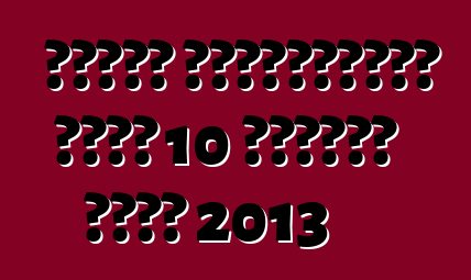 اختار الأمريكيون أفضل 10 محركات لعام 2013