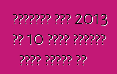 अमेरिकी लोग 2013 के 10 सबसे बढ़िया इंजन चुनले बा