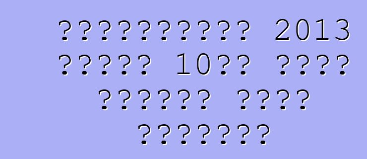আমেরিকানরা 2013 সালের 10টি সেরা ইঞ্জিন বেছে নিয়েছে