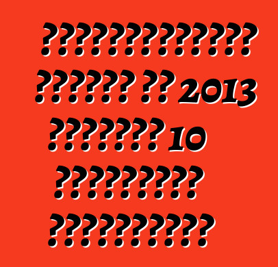 Ամերիկացիներն ընտրել են 2013 թվականի 10 լավագույն շարժիչները