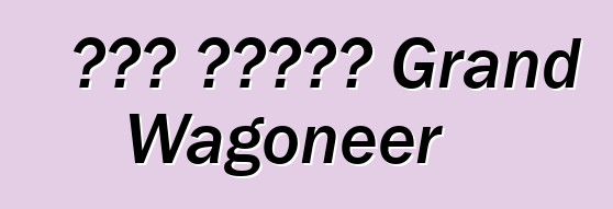 جيب ستحيي Grand Wagoneer