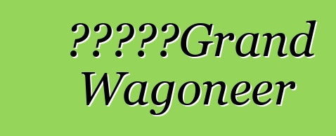 吉普将重振Grand Wagoneer