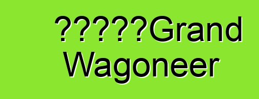 吉普將重振Grand Wagoneer