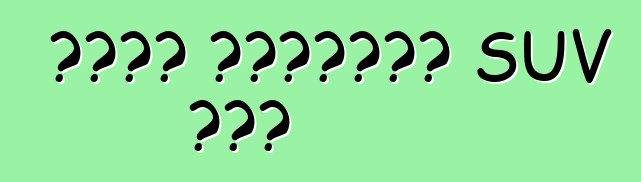 ሊንከን የተጠበበውን SUV ክፍል