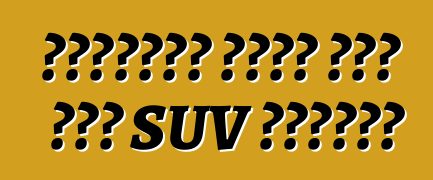 لينكولن تعدي على جزء SUV المدمج