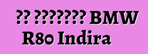 ካፌ እሽቅድምድም BMW R80 Indira
