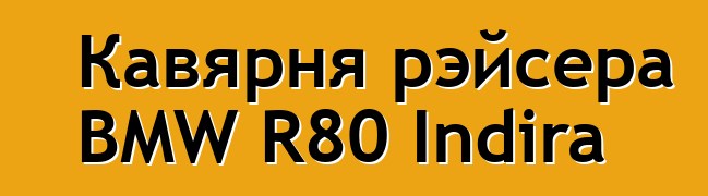 Кавярня рэйсера BMW R80 Indira