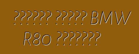 ক্যাফে রেসার BMW R80 ইন্দিরা