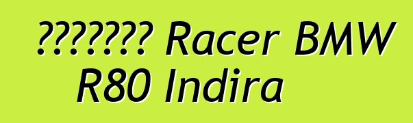 Սրճարան Racer BMW R80 Indira