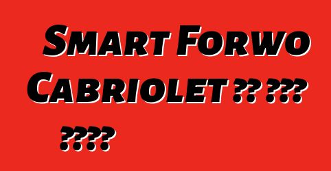 Smart Forwo Cabriolet ያለ ካሜራ ታይቷል