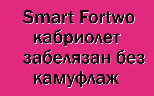 Smart Fortwo кабриолет забелязан без камуфлаж