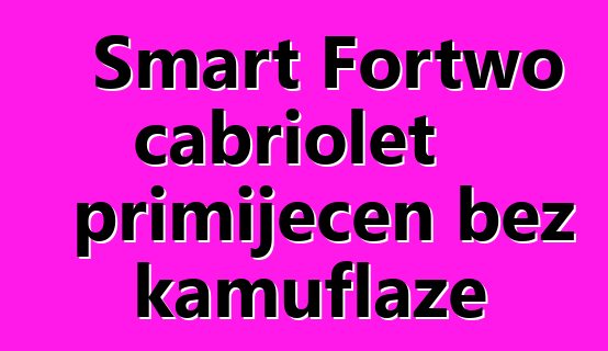 Smart Fortwo cabriolet primijećen bez kamuflaže