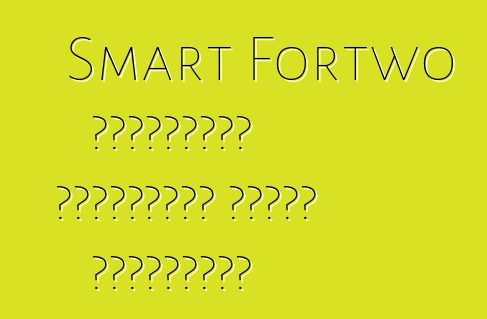 Smart Fortwo կաբրիոլետ խայտաբղետ առանց քողարկման