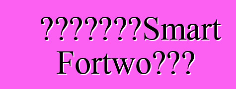 发现没有伪装的Smart Fortwo敞篷车