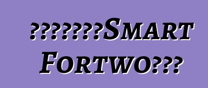 發現沒有偽裝的Smart Fortwo敞篷車