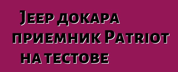 Jeep докара приемник Patriot на тестове