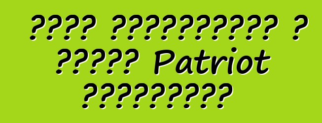 Ջիպը փորձարկման է բերել Patriot ընդունիչը