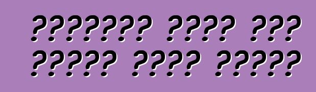 የአውቶሞቲቭ አካላት የውጭ አምራቾች ከሩሲያ ፌዴሬሽን