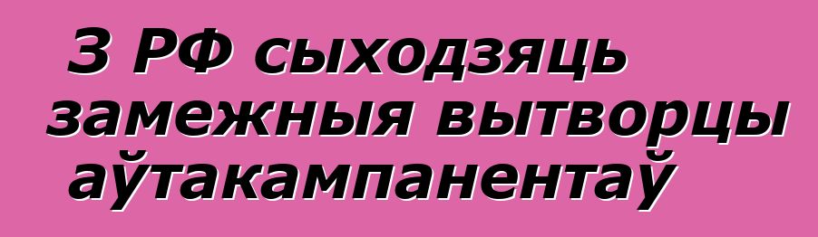 З РФ сыходзяць замежныя вытворцы аўтакампанентаў