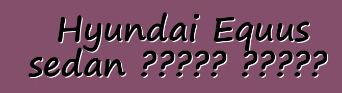 Hyundai Equus sedan আপডেট করেছে