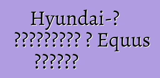 Hyundai-ն թարմացրել է Equus սեդանը