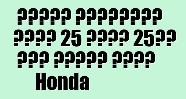 গিনেস রেকর্ডের জন্য 25 দিনে 25টি দেশ ভ্রমণ করবে Honda