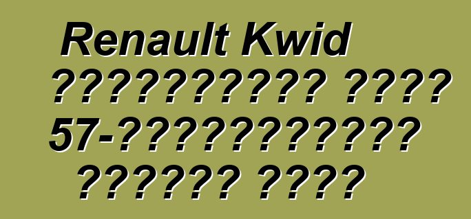 Renault Kwid হ্যাচব্যাক একটি 57-হর্সপাওয়ার ইঞ্জিন পাবে