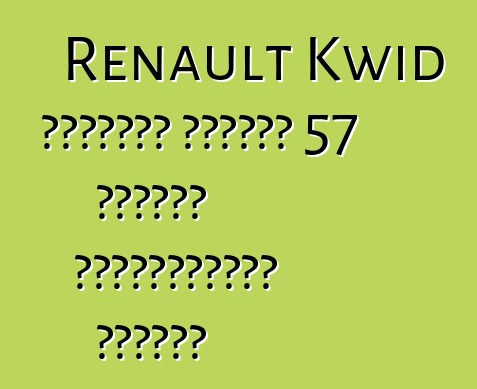 Renault Kwid հեչբեկը կստանա 57 ձիաուժ հզորությամբ շարժիչ