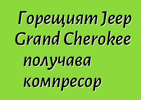 Горещият Jeep Grand Cherokee получава компресор