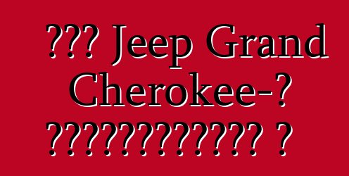 Թեժ Jeep Grand Cherokee-ն լիցքավորվում է