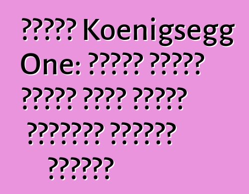 سيارة Koenigsegg One: سيارة خارقة واحدة تحدد الرقم القياسي لدائرة سوزوكا