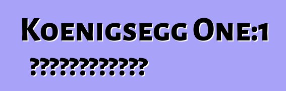 Koenigsegg One:1 超級跑車創造鈴鹿賽道紀錄