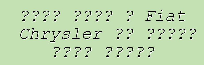 ጀነራል ሞተርስ ከ Fiat Chrysler ጋር ለመዋሃድ ፈቃደኛ አልሆነም