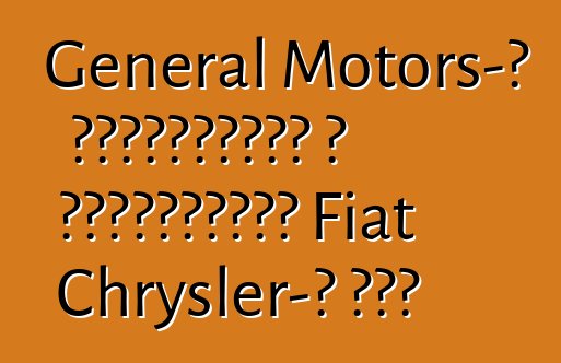 General Motors-ը հրաժարվում է միաձուլվել Fiat Chrysler-ի հետ