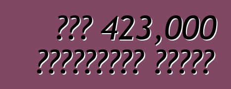 ፎርድ 423,000 ተሽከርካሪዎችን አስታወሰ