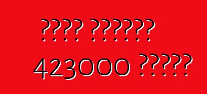 فورد يستدعي 423000 مركبة