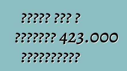 Ֆորդը հետ է կանչում 423.000 ավտոմեքենա