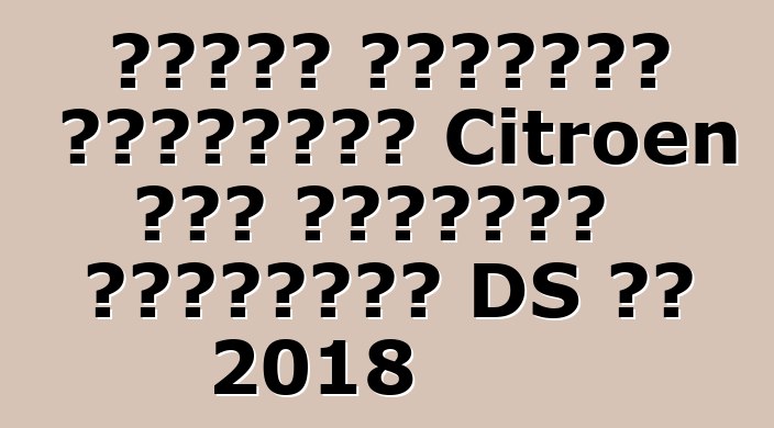 إحياء العلامة التجارية Citroen تحت العلامة التجارية DS في 2018