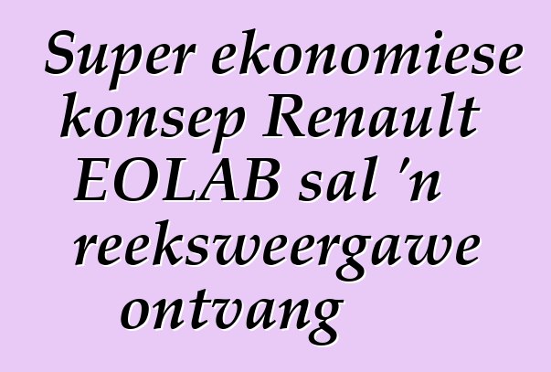 Super ekonomiese konsep Renault EOLAB sal 'n reeksweergawe ontvang