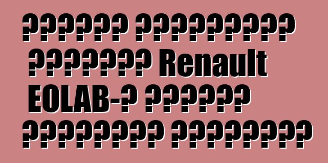 Սուպեր տնտեսական կոնցեպտ Renault EOLAB-ը կստանա սերիական տարբերակ