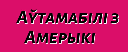Аўтамабілі з Амерыкі