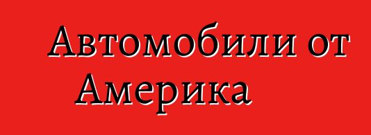 Автомобили от Америка